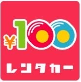 100円レンタカー