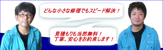 スピード解決　見積もり無料