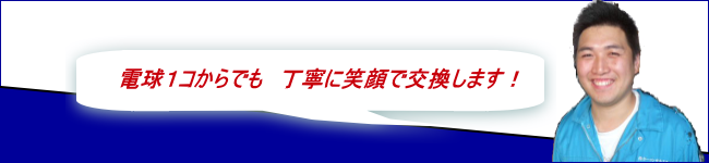 電球１コでも　丁寧に笑顔で交換します