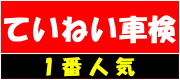 カーコンサルエコー ていねい車検