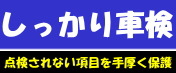 カーコンサルエコー しっかり車検